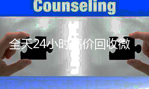 全天24小时高价回收在线24小时回收vx微信号秒结平台（高价回收vx号秒结）