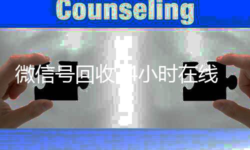 微信号回收24小时在线收购微信号秒结（2020年最新24小时回收微信号）
